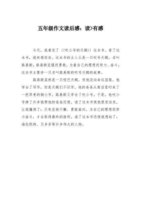 五年级作文读后感：读--吹小号的天鹅--有感
