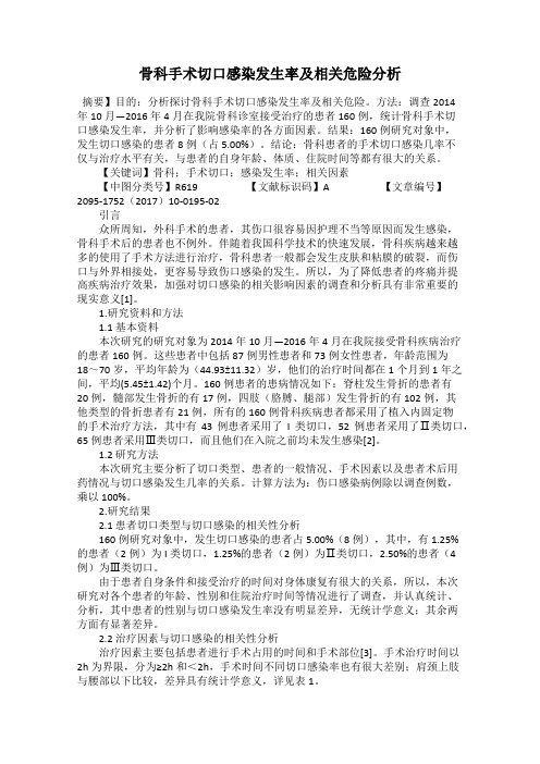 骨科手术切口感染发生率及相关危险分析