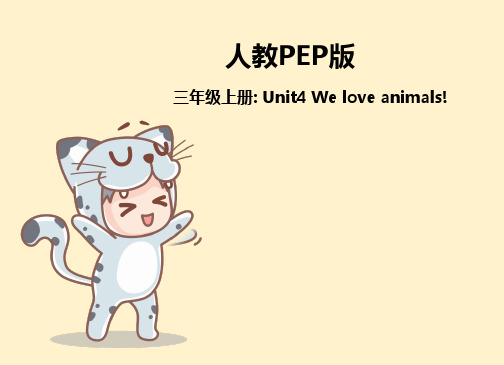 人教pep版英语三年级上册Unit 4 We love animals 课件