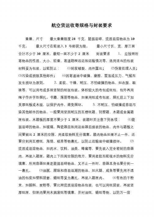航空货运收寄规格与封装要求