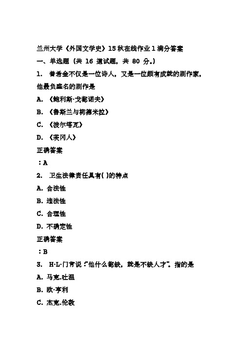 兰州大学《外国文学史》15秋在线作业1满分答案