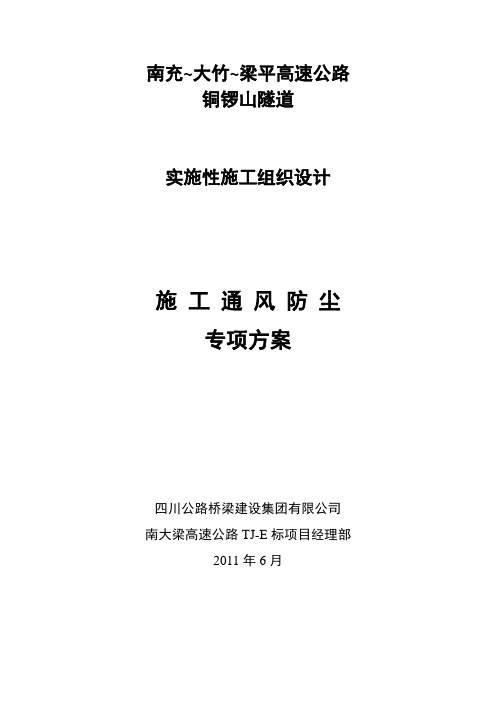 隧道专项方案——施工通风防尘