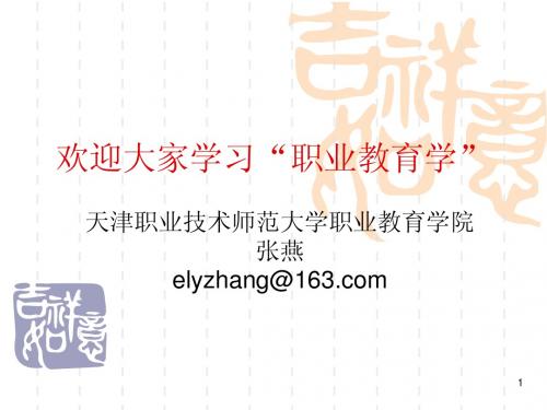 职业教育学ppt第一章