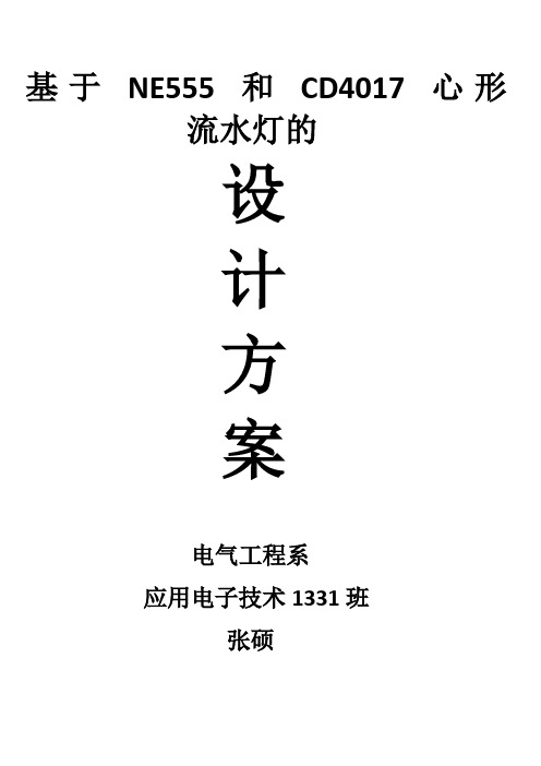 基于NE555和CD4017流水灯的设计方案