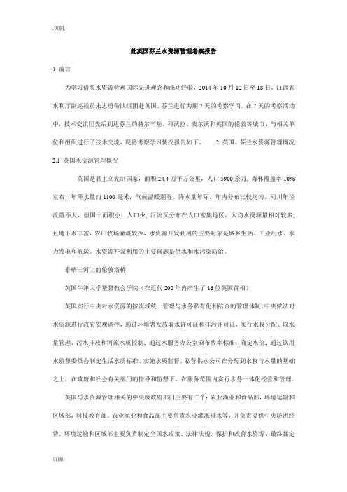 赴英国芬兰水资源管理考察报告_0
