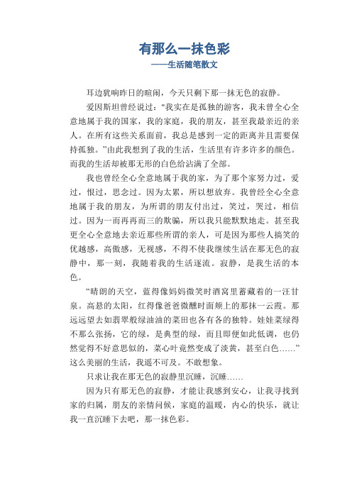 初中生散文习作精选：有那么一抹色彩_生活随笔散文
