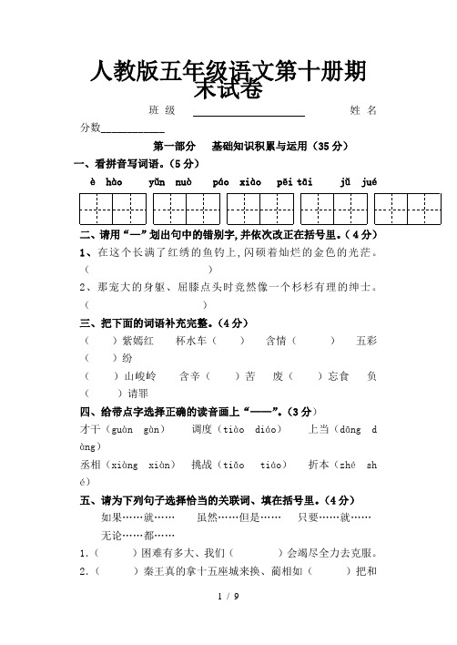 人教版五年级语文第十册期末试卷