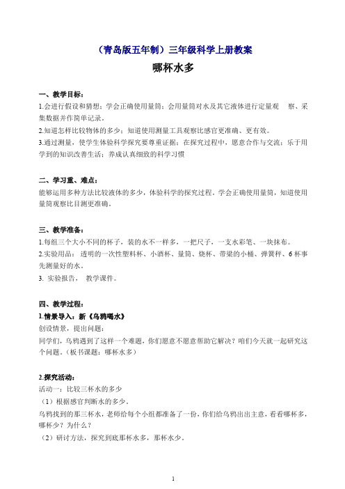 【最新】青岛版小学科学三年级上册《8 哪杯水多》教案.doc