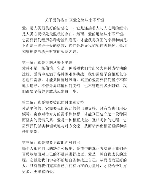 关于爱的格言 真爱之路从来不平坦