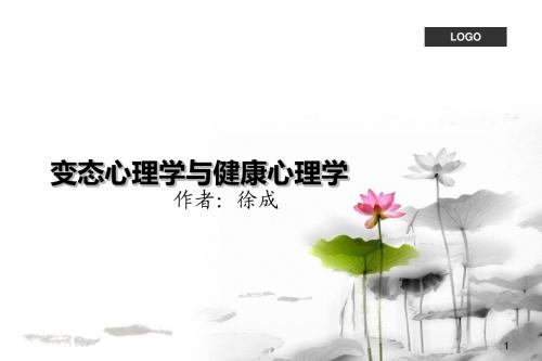 变态心理学与健康心理学课件