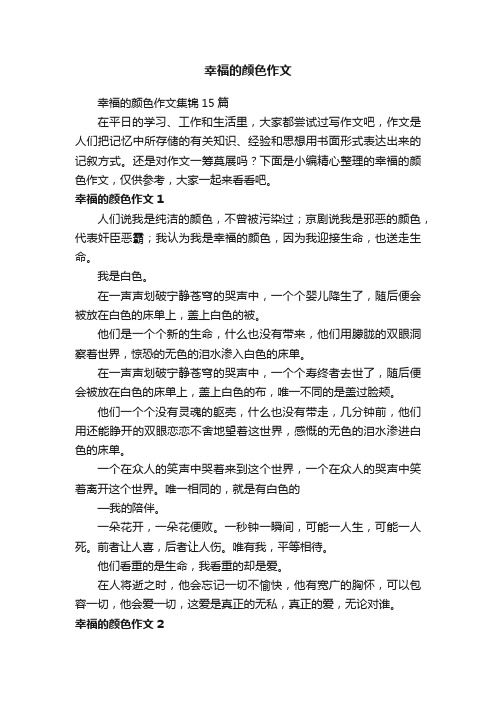 幸福的颜色作文