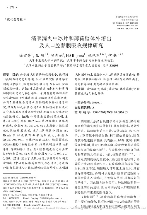 清咽滴丸中冰片和薄荷脑体外溶出及人口腔黏膜吸收规律研究