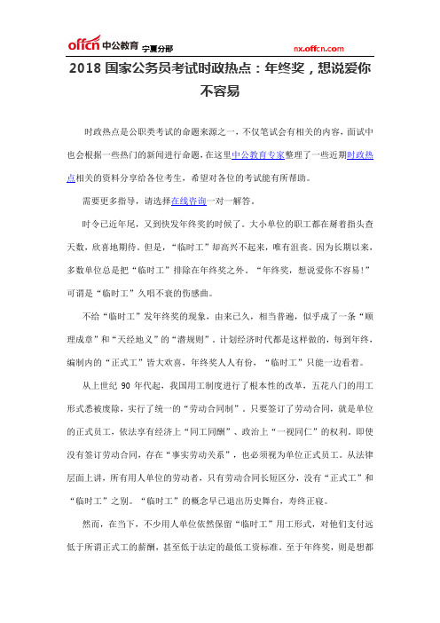 2018国家公务员考试时政热点：年终奖,想说爱你不容易