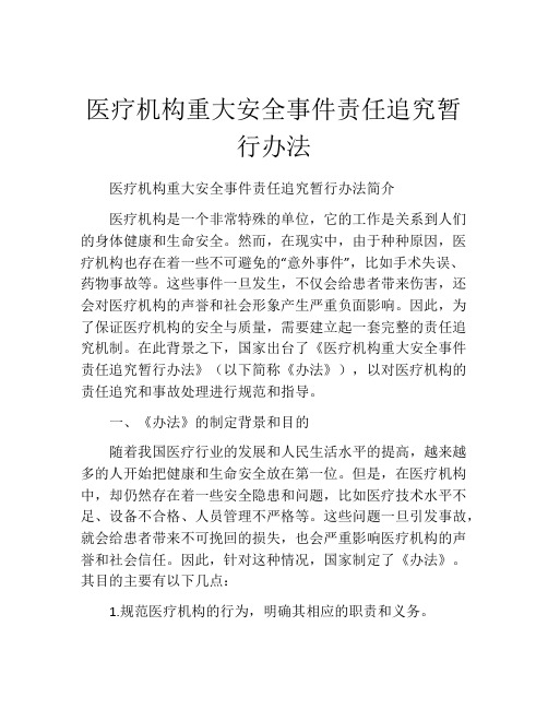 医疗机构重大安全事件责任追究暂行办法
