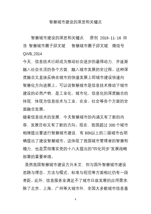 智慧城市建设的深思和关键点