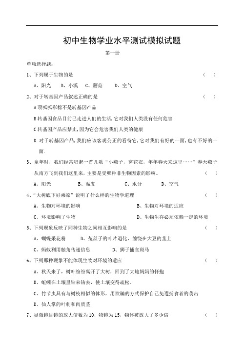 [中考生物]淮安市初中生物模拟试卷及答案(14册)
