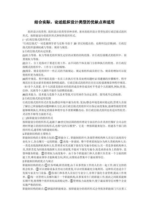 结合实际,论述组织设计类型的优缺点和适用