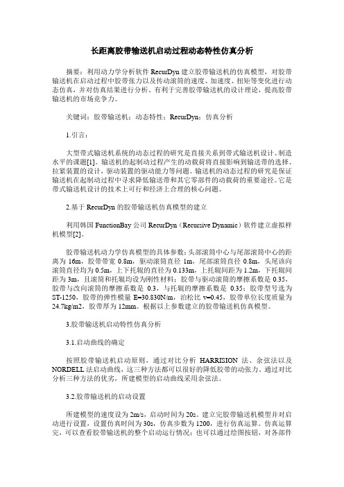 长距离胶带输送机启动过程动态特性仿真分析