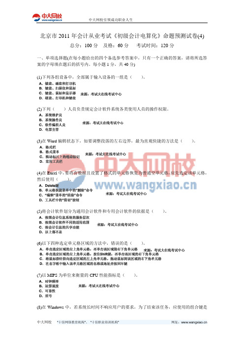 北京市2011年会计从业考试《初级会计电算化》命题预测试卷(4)-中大网校
