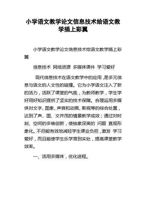 小学语文教学论文信息技术给语文教学插上彩翼