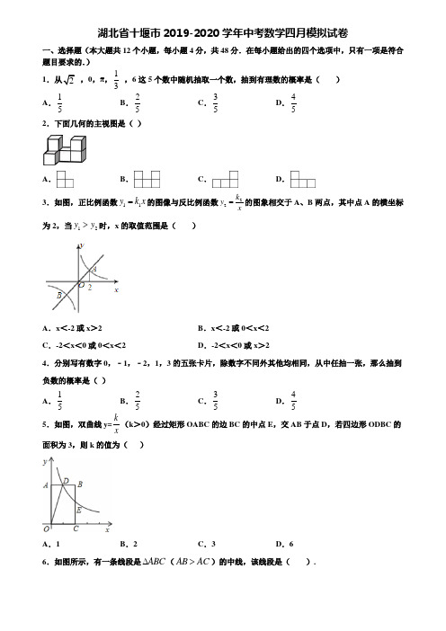 湖北省十堰市2019-2020学年中考数学四月模拟试卷含解析