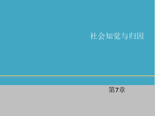 组织行为学第10版第07章社会知觉与归因