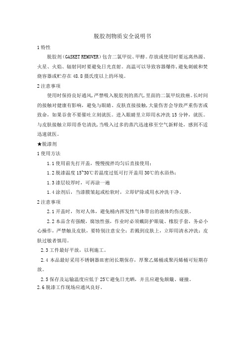 脱胶剂物质安全说明书