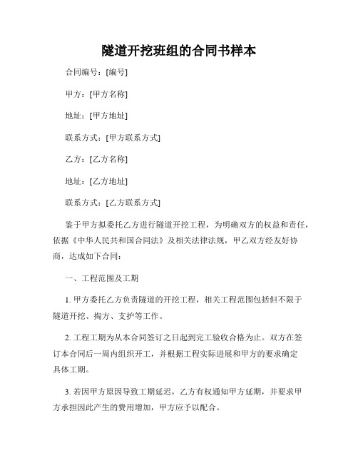 隧道开挖班组的合同书样本