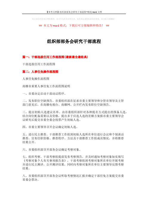 【参考文档】组织部部务会研究干部流程-精选word文档 (5页)