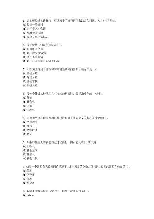 2010年广西壮族自治区心理咨询师(二级)考试技巧与口诀
