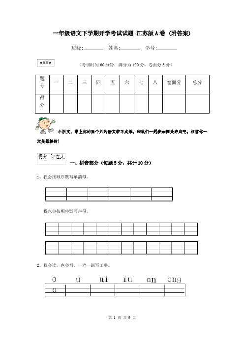 一年级语文下学期开学考试试题 江苏版A卷 (附答案)