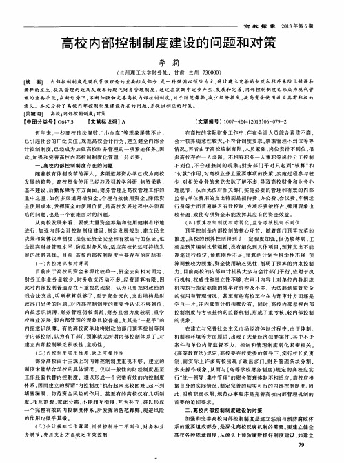 高校内部控制制度建设的问题和对策