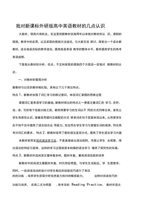 我对新课标外研版高中英语教材的几点认识
