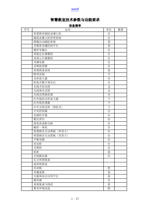 智慧教室技术全参数及功能要求