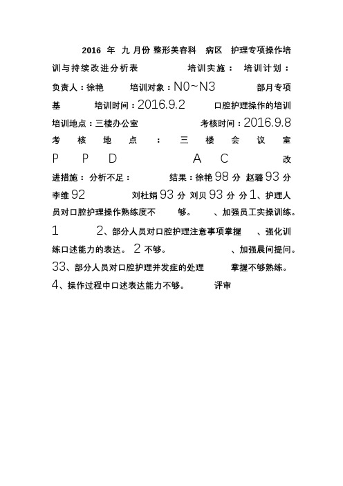 8月护理专项操作口腔护理PDCA分析表 - 美容