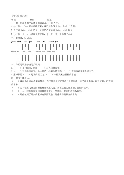 三年级上册语文一课一练-14 蜜蜂  -人教新课标