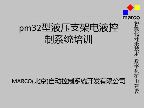 marco(5)电液控培训材料