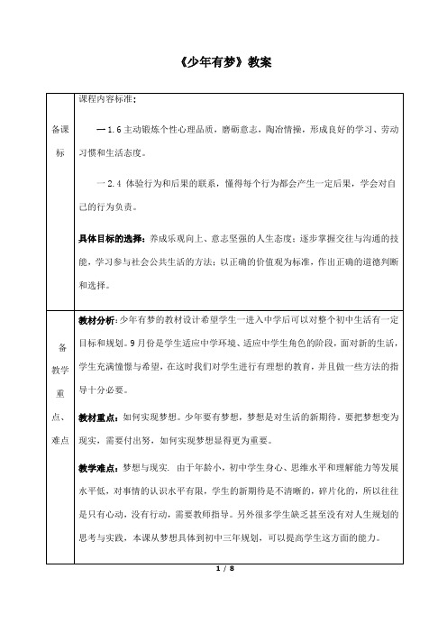 (名师整理)最新部编人教版道德与法治7年级上册第1课第2框《少年有梦》市公开课一等奖教案