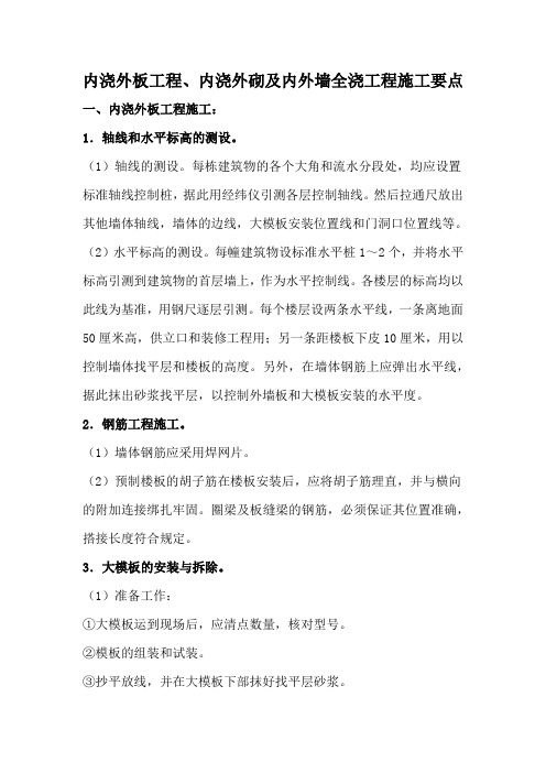 内浇外板工程、内浇外砌及内外墙全浇工程施工要点
