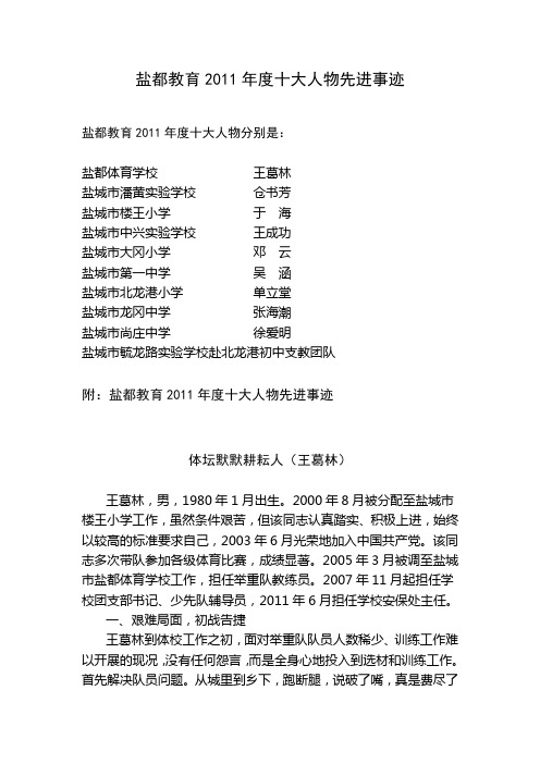盐都教育2011年度十大人物先进事迹