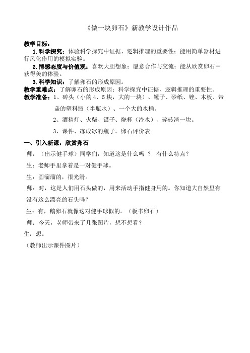 小学科学五年级上册《做一块卵石》教学设计