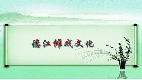 17.德江傩戏文化