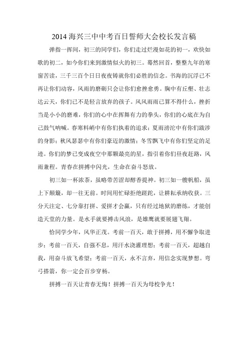 2014海兴三中中考百日誓师大会校长发言稿