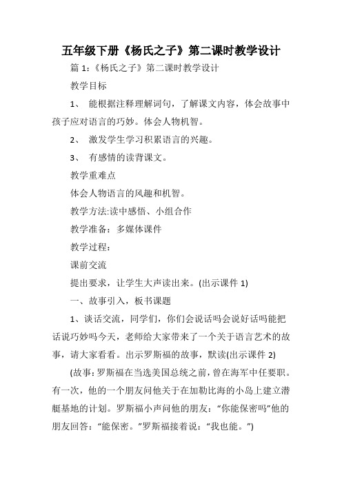 教育资料】五年级下册《杨氏之子》第二课时教学设计学习专用