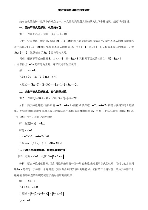 2019年中考专题复习《绝对值化简问题的归类分析》教学案