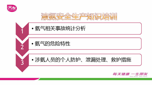 液氨安全生产知识培训