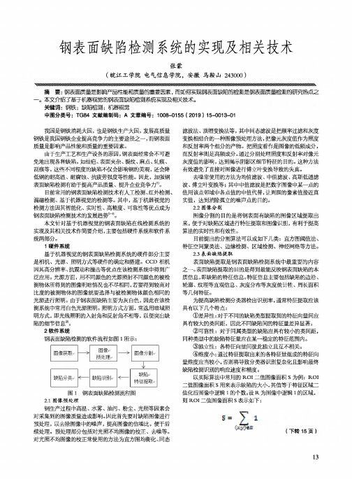 钢表面缺陷检测系统的实现及相关技术