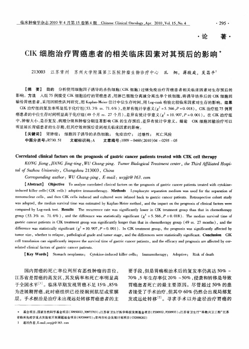 CIK细胞治疗胃癌患者的相关临床因素对其预后的影响