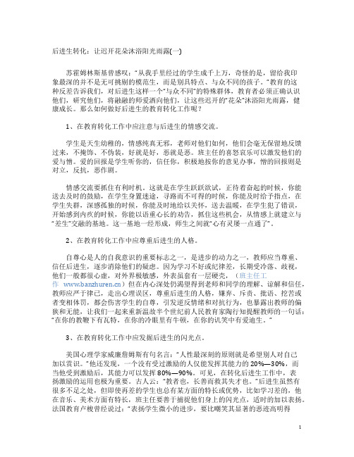 后进生转化：让迟开花朵沐浴阳光雨露(一)