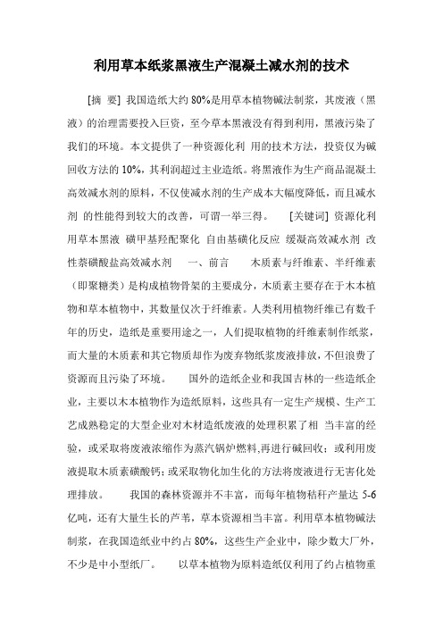 利用草本纸浆黑液生产混凝土减水剂的技术